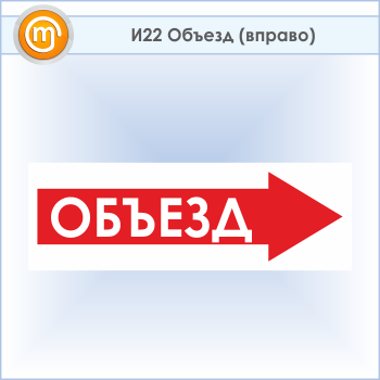 Знак «Объезд (вправо)», И22 (пластик, 900х300 мм)